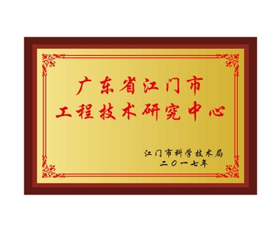 广东省江门市工程技术研究中心